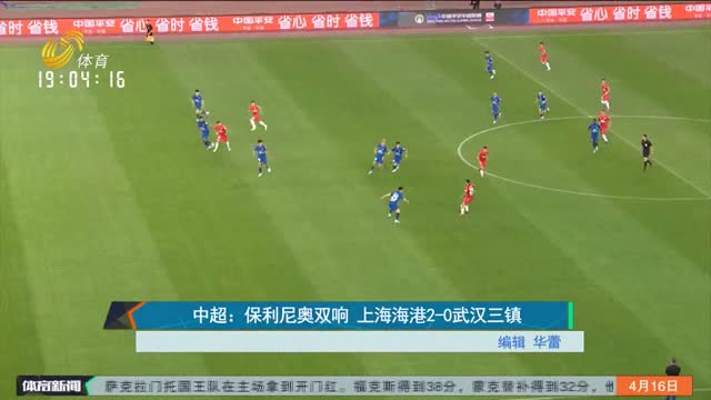 中超：保利尼奥双响 上海海港2-0武汉三镇