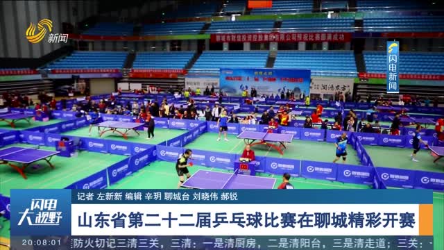 山东省第二十二届乒乓球比赛在聊城精彩开赛