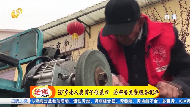 崔兴州：磨剪子戗菜刀 为邻居免费服务40年