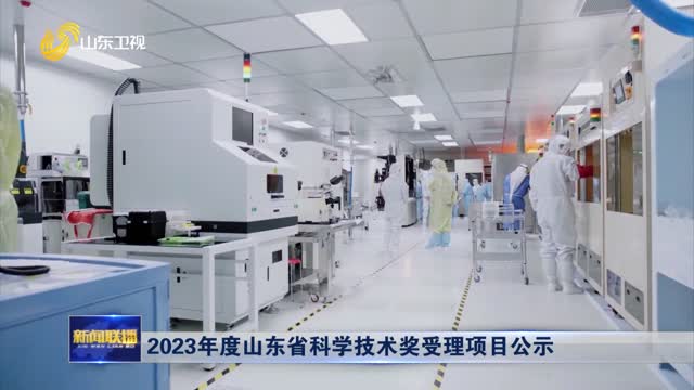 2023年度山东省科学技术奖受理项目公示