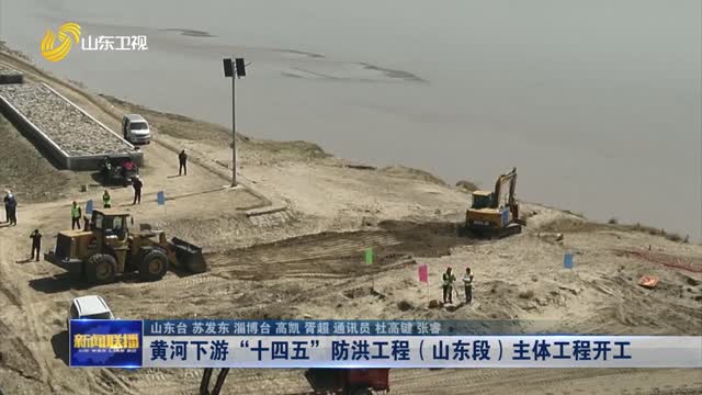 黄河下游“十四五”防洪工程（山东段）主体工程开工