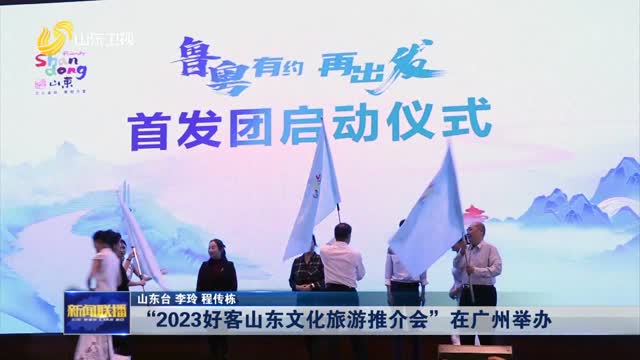 “2023好客山东文化旅游推介会”在广州举办