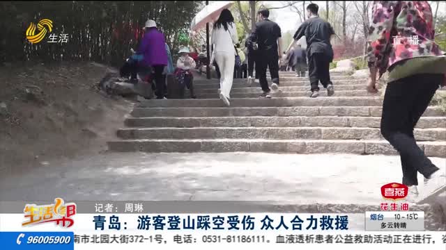 青岛：游客登山踩空受伤 众人合力救援