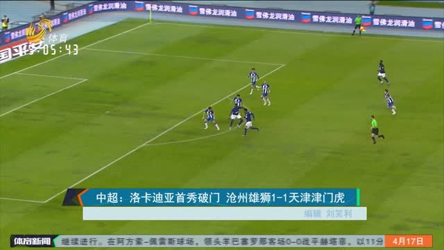 中超：洛卡迪亚首秀破门 沧州雄狮1-1天津津门虎