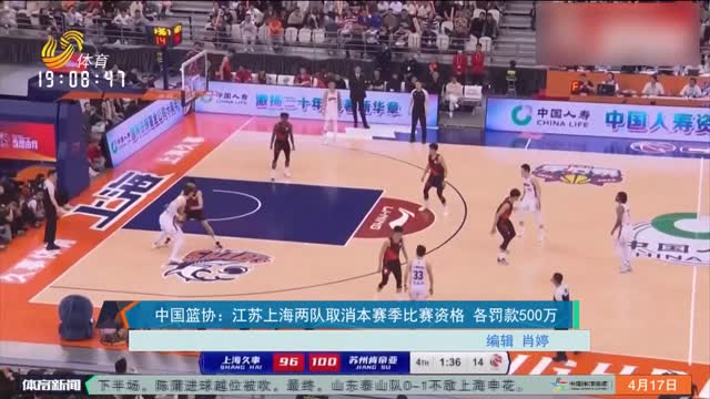 中国篮协：江苏上海两队取消本赛季比赛资格 各罚款500万
