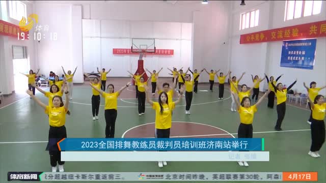 2023全国排舞教练员裁判员培训班济南站举行