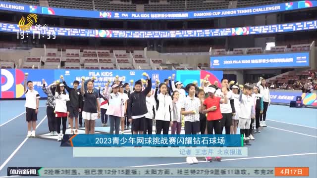 2023青少年网球挑战赛闪耀钻石球场