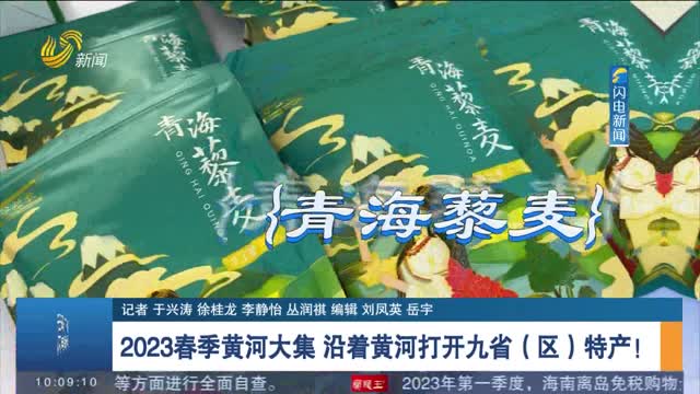 【黄河文化论坛】2023春季黄河大集 沿着黄河打开九省（区）特产！