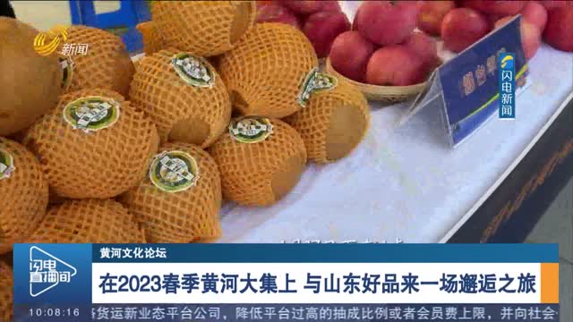 【黄河文化论坛】在2023春季黄河大集上 与山东好品来一场邂逅之旅