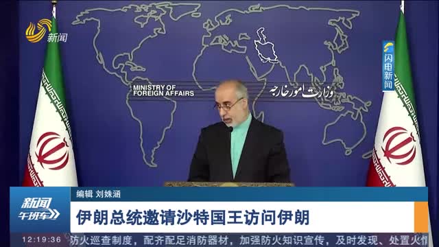 伊朗总统邀请沙特国王访问伊朗