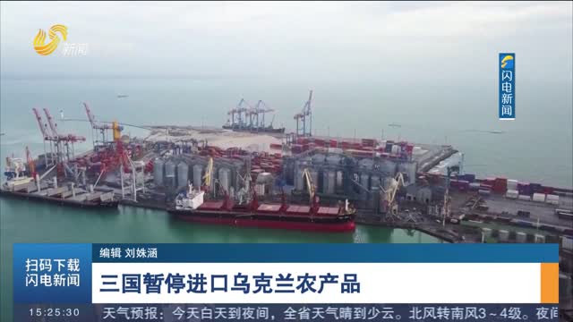 三国暂停进口乌克兰农产品