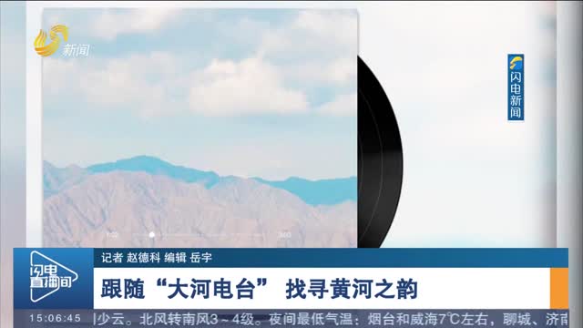 【黄河文化论坛】跟随“大河电台” 找寻黄河之韵