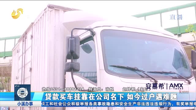 滨州：货车解除挂靠被收过户费 合理吗？
