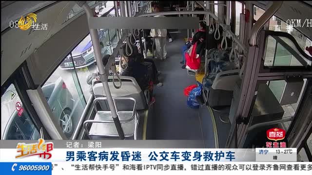 男乘客病发昏迷 公交车变身救护车