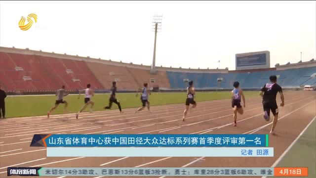 山东省体育中心获中国田径大众达标系列赛首季度评审第一名