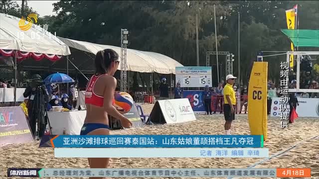 亚洲沙滩排球巡回赛泰国站：山东姑娘董颉搭档王凡夺冠