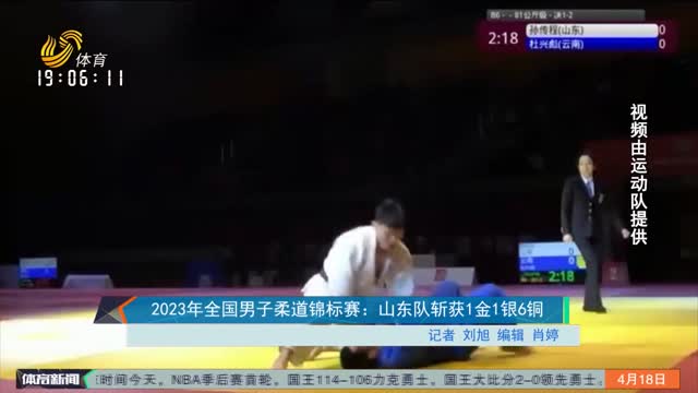 2023年全国男子柔道锦标赛：山东队斩获1金1银6铜