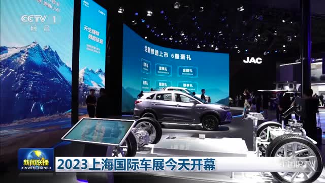 2023上海国际车展今天开幕