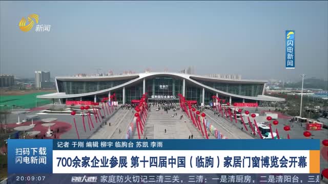 700余家企业参展 第十四届中国（临朐）家居门窗博览会开幕