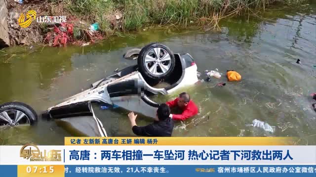 【新时代美德山东】高唐：两车相撞一车坠河 热心记者下河救出两人