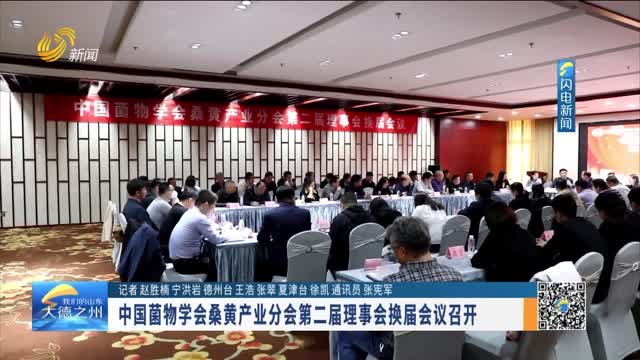 中国菌物学会桑黄产业分会第二届理事会换届会议召开