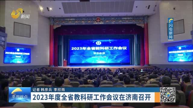 2023年度全省教科研工作会议在济南召开
