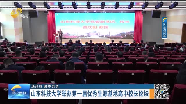山东科技大学举办第一届优秀生源基地高中校长论坛