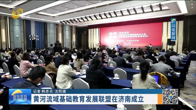 黄河流域基础教育发展联盟在济南成立