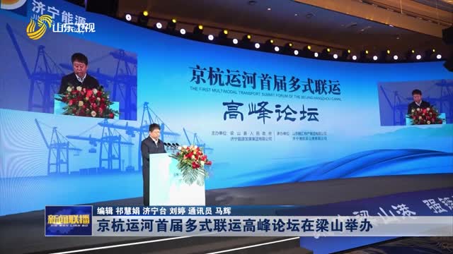 京杭运河首届多式联运高峰论坛在梁山举办