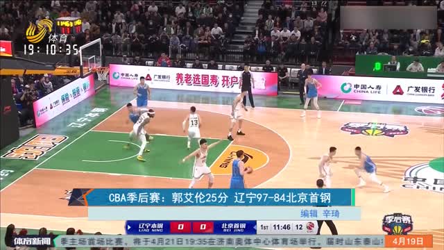 CBA季后赛：郭艾伦25分 辽宁97-84北京首钢