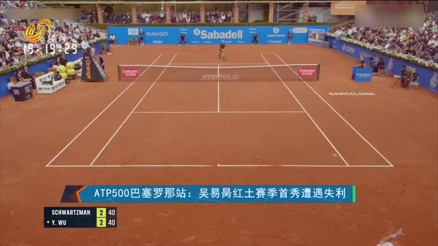ATP500巴塞罗那站：吴易昺红土赛季首秀遭遇失利