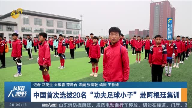 中国首次选拔20名“功夫足球小子”赴阿根廷集训