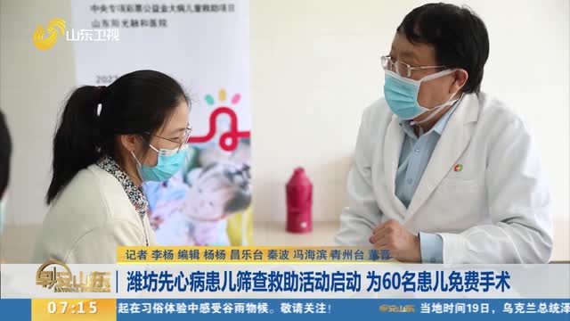 潍坊先心病患儿筛查救助活动启动 为60名患儿免费手术