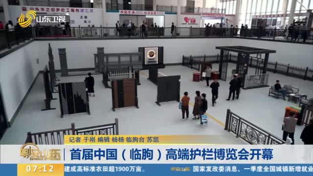 首届中国（临朐）高端护栏博览会开幕