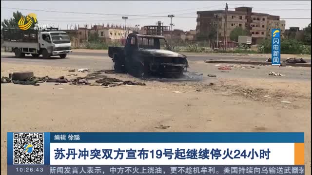苏丹冲突双方宣布19号起继续停火24小时