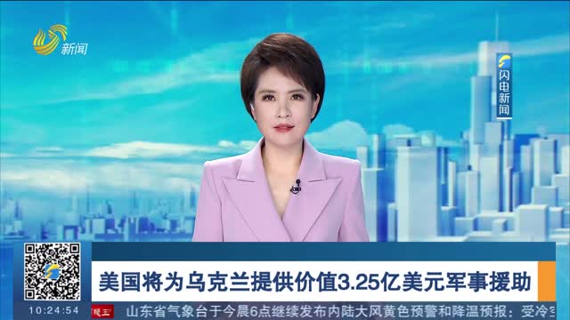 美国将为乌克兰提供价值3.25亿美元军事援助