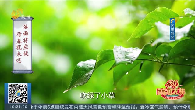 【黄河大集·24道风味】谷雨“吃春”