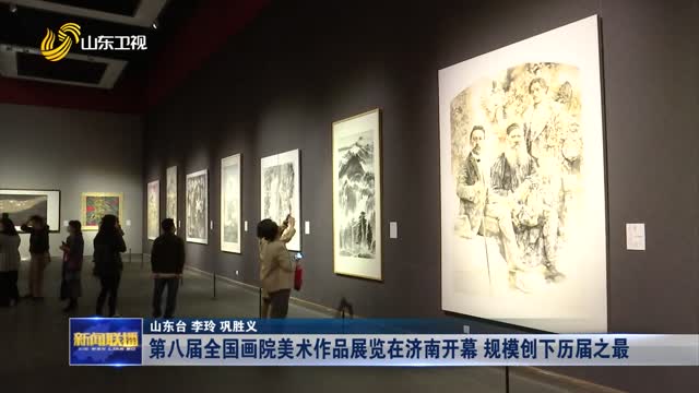 第八届全国画院美术作品展览在济南开幕 规模创下历届之最