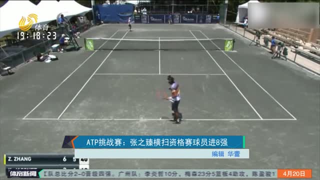ATP挑战赛：张之臻横扫资格赛球员进8强