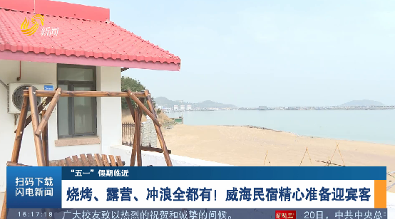 【“五一”假期临近】烧烤、露营、冲浪全都有！威海民宿精心准备迎宾客
