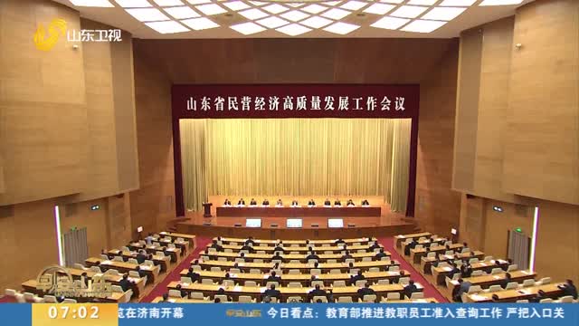 山东省民营经济高质量发展工作会议召开