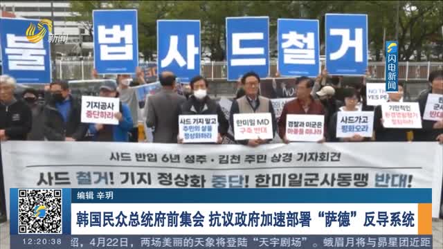 韩国民众总统府前集会 抗议政府加速部署“萨德”反导系统