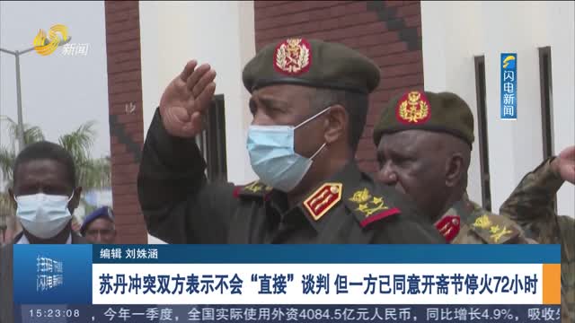 苏丹冲突双方表示不会“直接”谈判 但一方已同意开斋节停火72小时