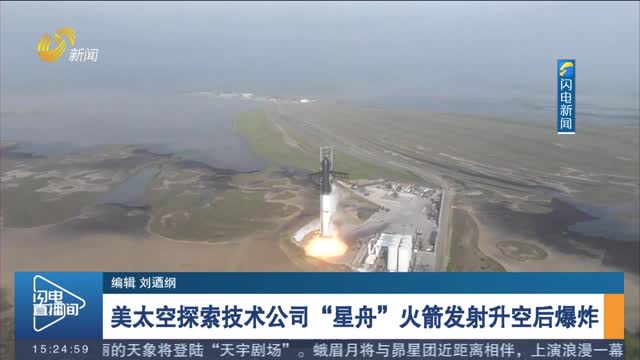 美太空探索技术公司“星舟”火箭发射升空后爆炸