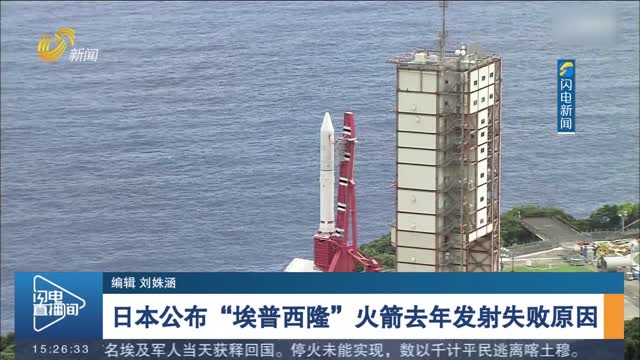 日本公布“埃普西隆”火箭去年发射失败原因