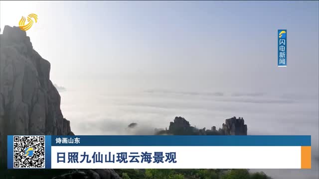 【诗画山东】日照九仙山现云海景观