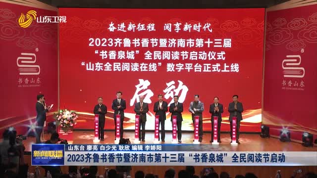 2023齐鲁书香节暨济南市第十三届“书香泉城”全民阅读节启动