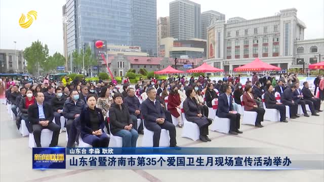 山东省暨济南市第35个爱国卫生月现场宣传活动举办