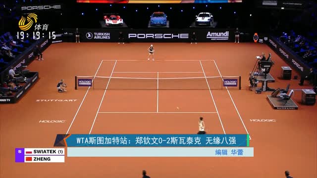 WTA斯图加特站：郑钦文0-2斯瓦泰克 无缘八强