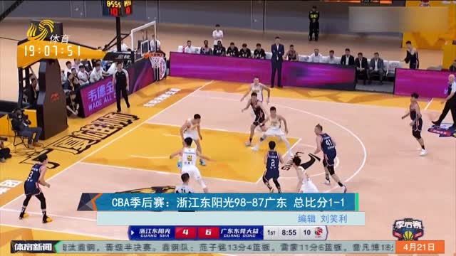 CBA季后赛：浙江东阳光98-87广东 总比分1-1